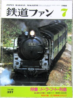 画像1: 鉄道ファン　１９８８－７月号　　特集；ド・ラ・フ・ト列島
