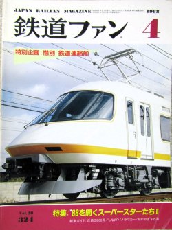 画像1: 鉄道ファン　１９８８－４月号　　特集；８８を開くスーパースターたち