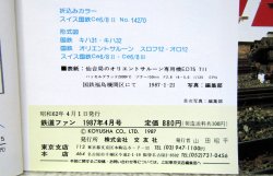 画像5: 鉄道ファン　１９８７－４月号　　特集；４８５系とその一族