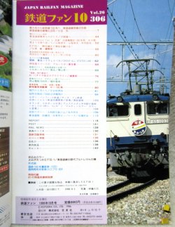 画像2: 鉄道ファン　１９８６－１０月号　　特集；東海道線全線電化30年