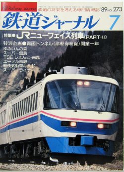 画像1: 鉄道ジャーナル　1989－７月号　（Ｎｏ273）　特集、JRニューフェイス列車（PART-２）
