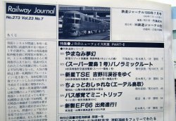 画像3: 鉄道ジャーナル　1989－７月号　（Ｎｏ273）　特集、JRニューフェイス列車（PART-２）