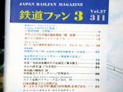 画像3: 鉄道ファン　１９８７－３月号　　特集；国鉄グレードアップ車両