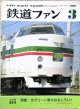 鉄道ファン　１９８８－３月号　　特集；グリーン車がおもしろい