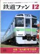 鉄道ファン　１９８８－１２月号　　特集；北斗星1号の世界