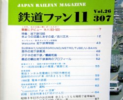 画像3: 鉄道ファン　１９８６－１１月号　　特集；日本の地下鉄１９８６