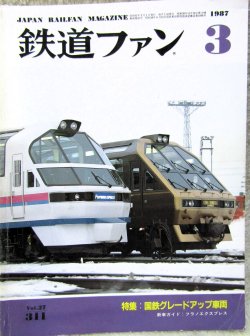 画像1: 鉄道ファン　１９８７－３月号　　特集；国鉄グレードアップ車両
