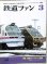 画像1: 鉄道ファン　１９８７－３月号　　特集；国鉄グレードアップ車両 (1)