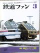 鉄道ファン　１９８７－３月号　　特集；国鉄グレードアップ車両