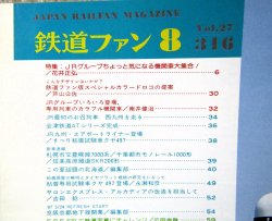 画像3: 鉄道ファン　１９８７－８月号　　特集；気・に・な・る・機関車大集合
