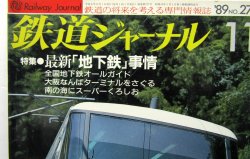 画像2: 鉄道ジャーナル　1989－１１月号　（Ｎｏ277）　特集、最新「地下鉄」事情