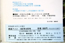 画像5: 鉄道ファン　１９８７－８月号　　特集；気・に・な・る・機関車大集合