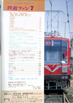 画像2: 鉄道ファン　１９８７－7月号　　特集；JRグループ車両の新陣営