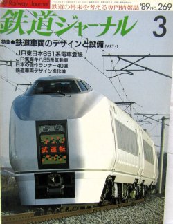 画像1: 鉄道ジャーナル　1989－３月号　（Ｎｏ269）　特集、鉄道車両のデザインと設備（PART-1）