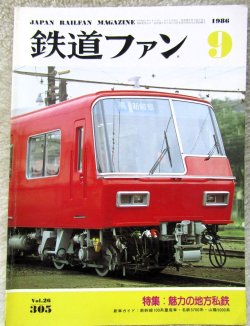 画像1: 鉄道ファン　１９８６－９月号　　特集；魅力の地方鉄道