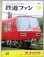 画像1: 鉄道ファン　１９８６－９月号　　特集；魅力の地方鉄道 (1)