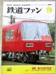 鉄道ファン　１９８６－９月号　　特集；魅力の地方鉄道