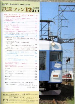 画像2: 鉄道ファン　１９８９－１２月号　　特集；JRニューカラーオールガイド