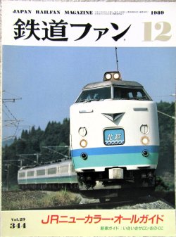画像1: 鉄道ファン　１９８９－１２月号　　特集；JRニューカラーオールガイド