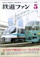 鉄道ファン　１９８９－５月号　　特集；３，１１ダイヤ改正のニューフェイスたち