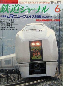 画像1: 鉄道ジャーナル　1989－６月号　（Ｎｏ272）　特集、JRニューフェイス列車（PART-1）