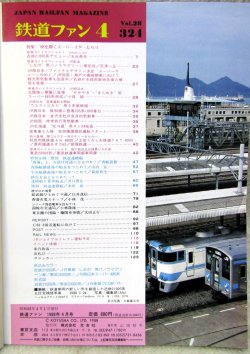 画像2: 鉄道ファン　１９８８－４月号　　特集；８８を開くスーパースターたち