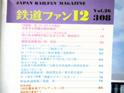 画像3: 鉄道ファン　１９８６－１２月号　　特集；６１－１１ダイヤ改正
