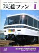 鉄道ファン　１９８８－１月号　　特集；碓氷峠電化75周年記念特集