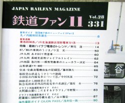 画像2: 鉄道ファン　１９８８－１１月号　　特集；最新ハイテク電車のトレンド
