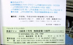 画像6: 鉄道ファン　１９８９－７月号　　特集；８８/８９JR車両のうごき