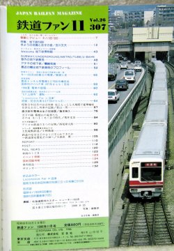 画像2: 鉄道ファン　１９８６－１１月号　　特集；日本の地下鉄１９８６