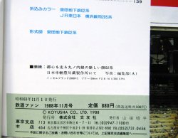 画像4: 鉄道ファン　１９８８－１１月号　　特集；最新ハイテク電車のトレンド