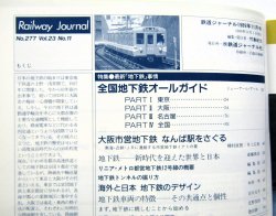 画像4: 鉄道ジャーナル　1989－１１月号　（Ｎｏ277）　特集、最新「地下鉄」事情