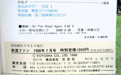 画像6: 鉄道ファン　１９８８－７月号　　特集；ド・ラ・フ・ト列島