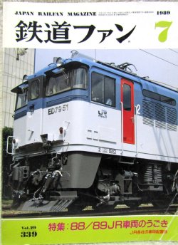 画像1: 鉄道ファン　１９８９－７月号　　特集；８８/８９JR車両のうごき