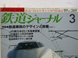 画像2: 鉄道ジャーナル　1989－３月号　（Ｎｏ269）　特集、鉄道車両のデザインと設備（PART-1）