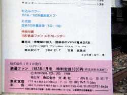 画像5: 鉄道ファン　１９８７－１月号　　特集；６１－１１話題の列車