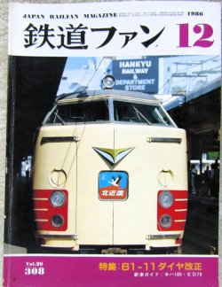 画像1: 鉄道ファン　１９８６－１２月号　　特集；６１－１１ダイヤ改正