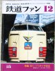 鉄道ファン　１９８６－１２月号　　特集；６１－１１ダイヤ改正