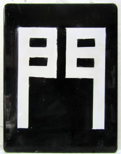 画像1: 所属区名板「門」門司機関区
