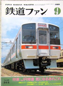 画像1: 鉄道ファン　１９８９－９月号　　特集；JR特急、気になるあれこれ