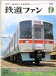 鉄道ファン　１９８９－９月号　　特集；JR特急、気になるあれこれ