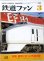 画像1: 鉄道ファン　１９８９－３月号　　特集；東京ぐるっと外環状線 (1)