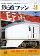 鉄道ファン　１９８９－３月号　　特集；東京ぐるっと外環状線