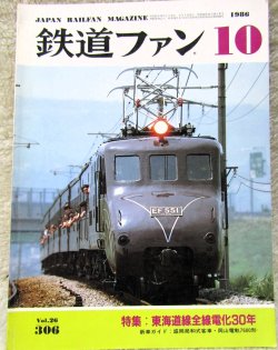 画像1: 鉄道ファン　１９８６－１０月号　　特集；東海道線全線電化30年