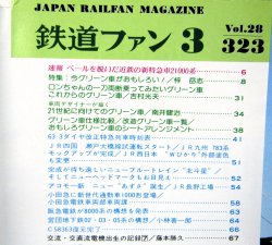 画像3: 鉄道ファン　１９８８－３月号　　特集；グリーン車がおもしろい