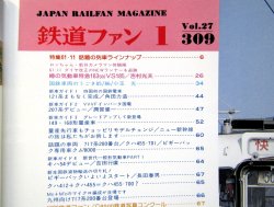 画像3: 鉄道ファン　１９８７－１月号　　特集；６１－１１話題の列車