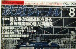 画像2: 鉄道ジャーナル　1989－８月号　（Ｎｏ274）　特集、動力車の協調運転を見る