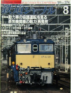 画像1: 鉄道ジャーナル　1989－８月号　（Ｎｏ274）　特集、動力車の協調運転を見る