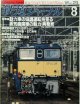 鉄道ジャーナル　1989－８月号　（Ｎｏ274）　特集、動力車の協調運転を見る